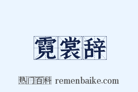 霓裳辞是什么意思的图片